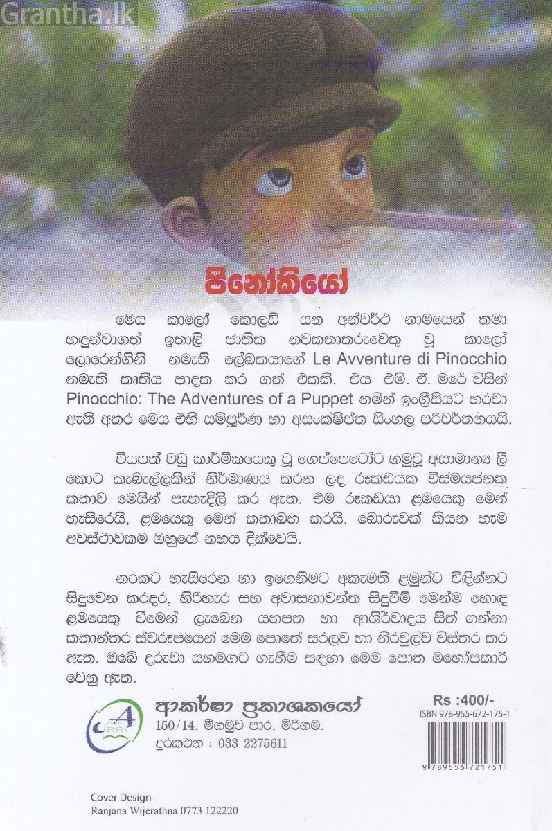 පිනෝකියෝ - ආකර්ෂා ප්‍රකාශන