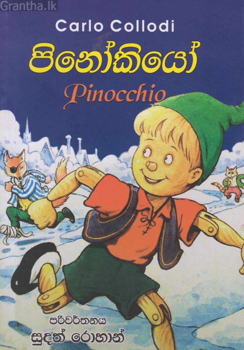  පිනෝකියෝ - හෙළදිව ප්‍රකාශන
