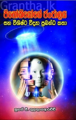 පිනෝකියෝගේ ජංජාලය