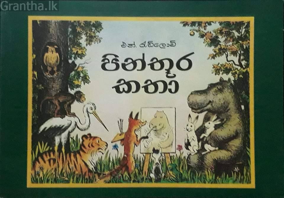 පින්තූර කතා
