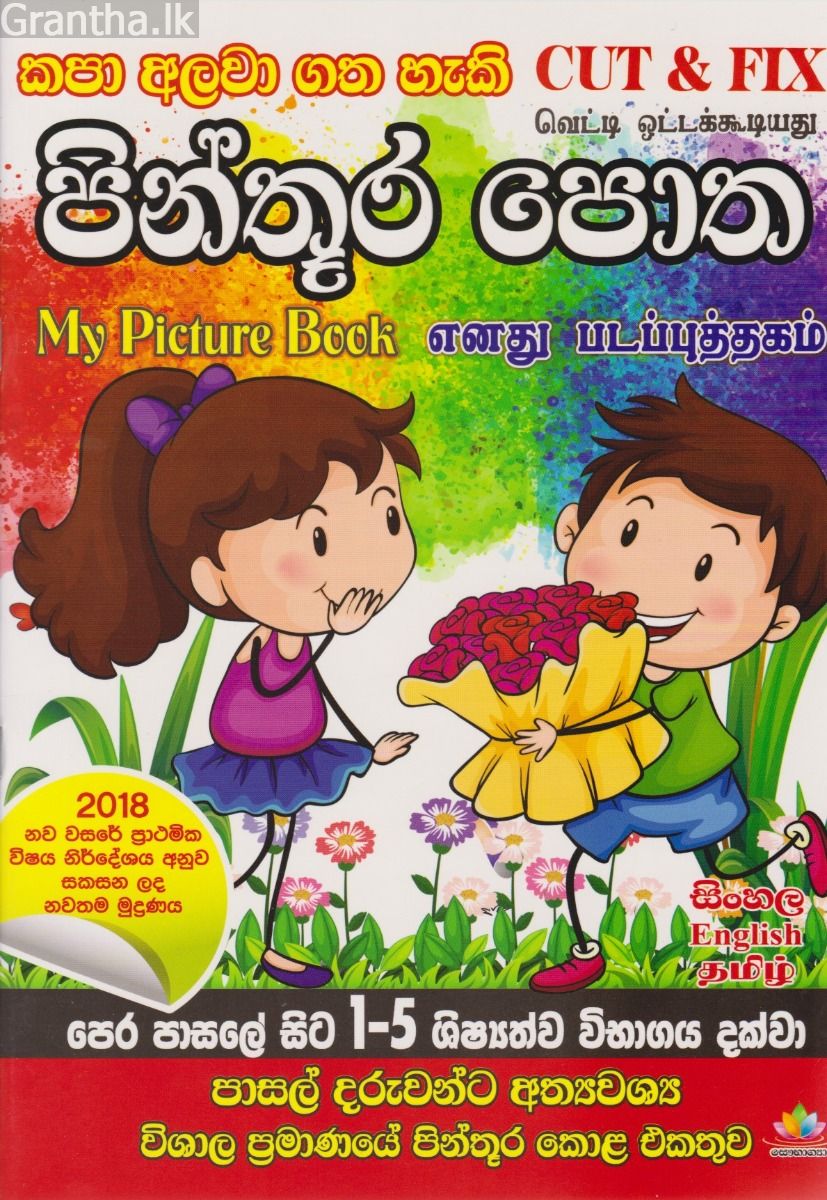 කපා අලවා ගත හැකි පින්තූර පොත