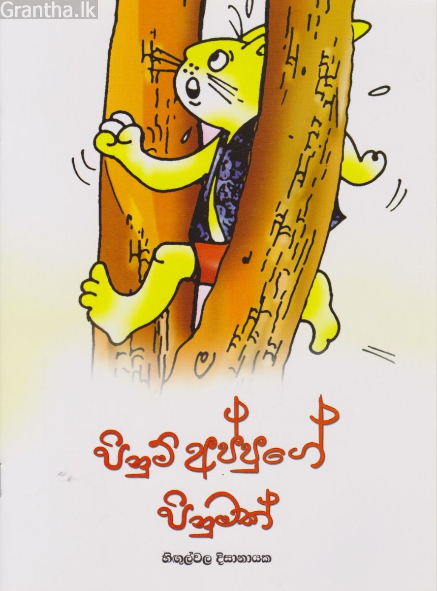 පිනුම් අප්පුගේ පිනුමක්