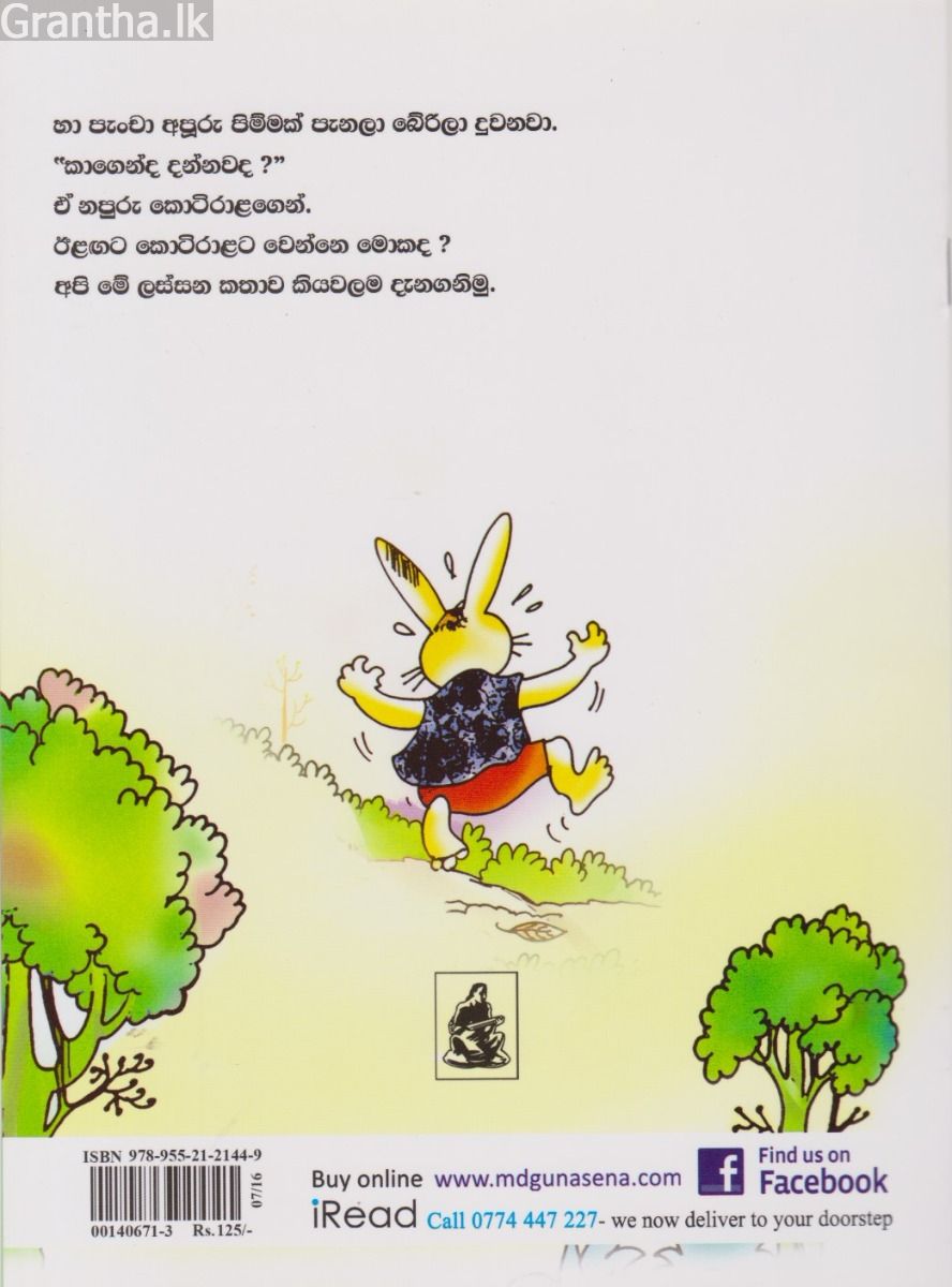 පිනුම් අප්පුගේ පිනුමක්
