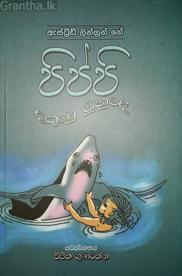 පිප්පි දකුණු මුහුදේ