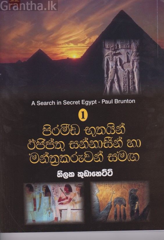 පිරමීඩ භූතයින් ඊජිප්තු සන්නාසීන් හා මන්ත්‍රකරුවන් සමඟ 