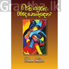 පිරිමි කවුරුද වරදේ නොබැඳෙන