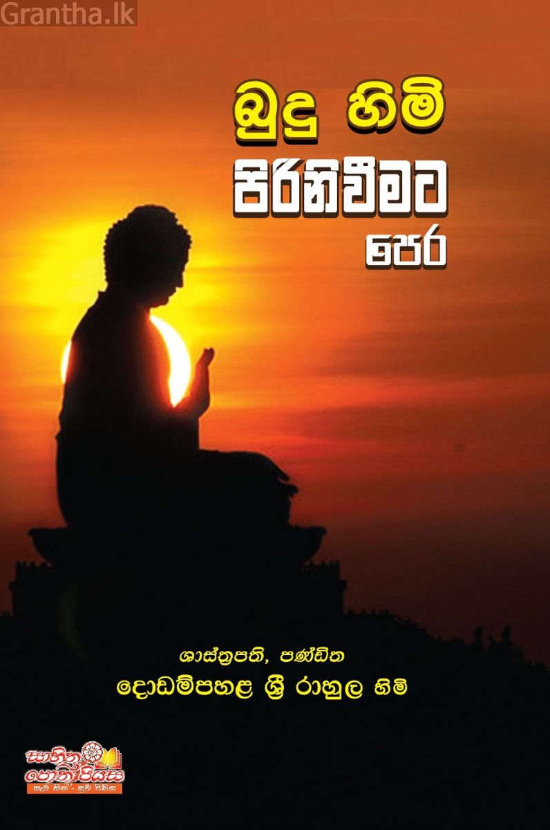 බුදු හිමි පිරිනිවීමට පෙර