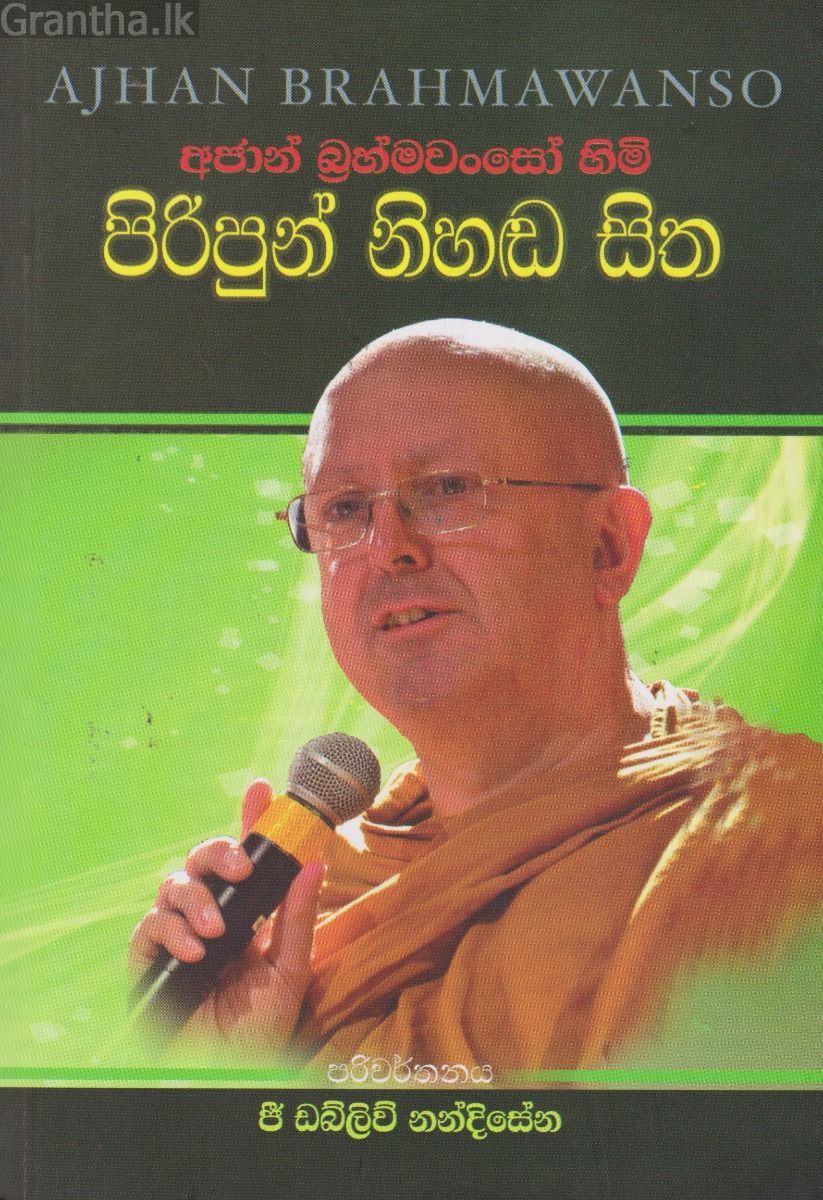අජාන් බ්‍රහ්මවංසෝ හිමි පිරිපුන් නිහඬ සිත