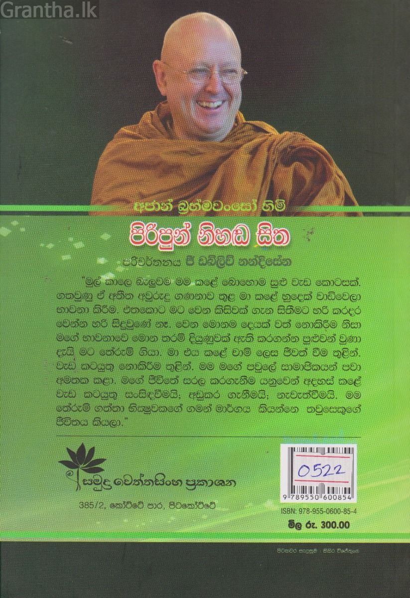 අජාන් බ්‍රහ්මවංසෝ හිමි පිරිපුන් නිහඬ සිත