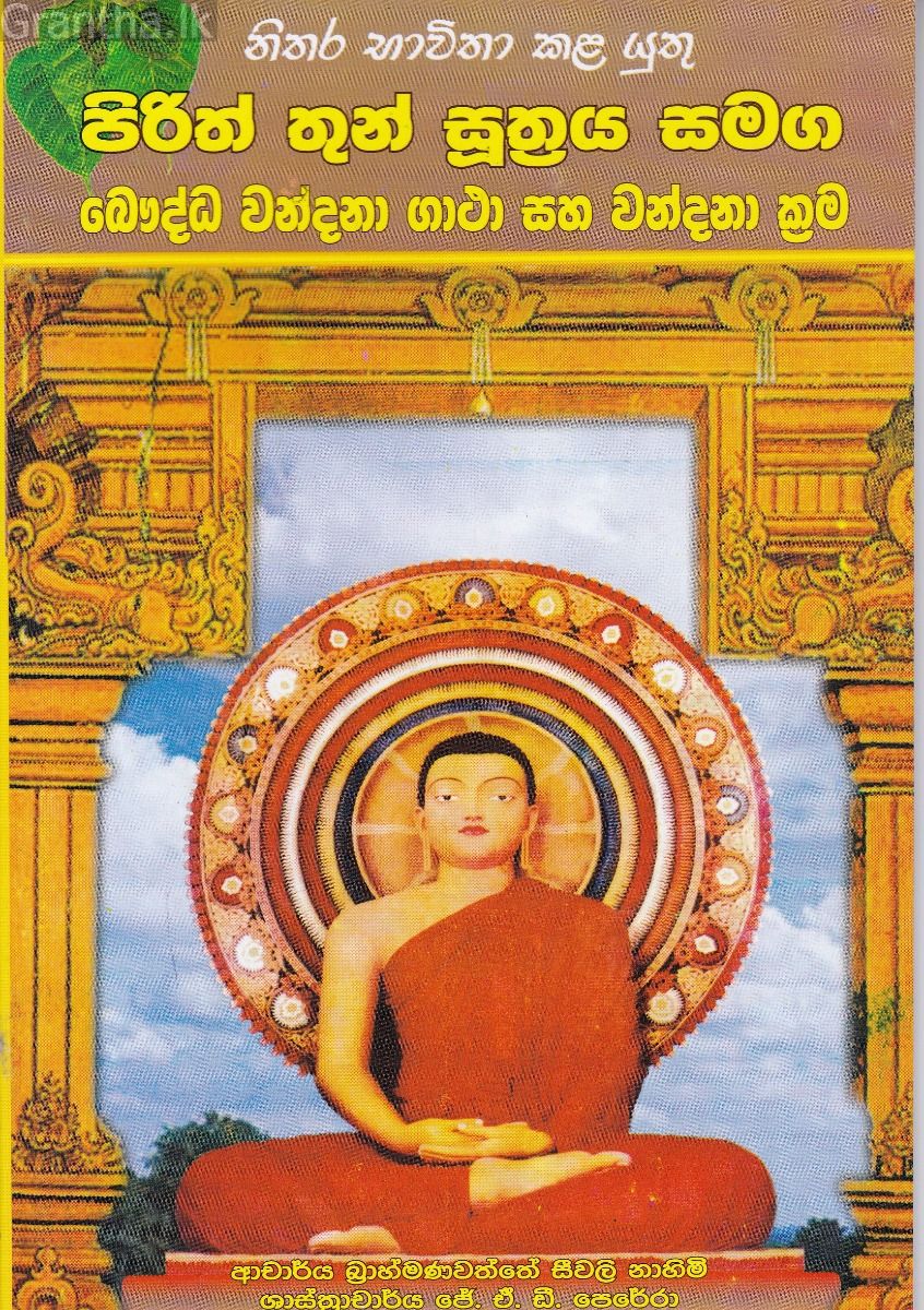 පිරිත් තුන් සුත්‍රය සමග බෞද්ධ වන්දනා ගාථා සහ වන්දනා ක්‍රම