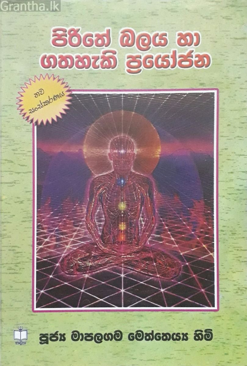 පිරිතේ බලය හා ගතහැකි ප්‍රයෝජන