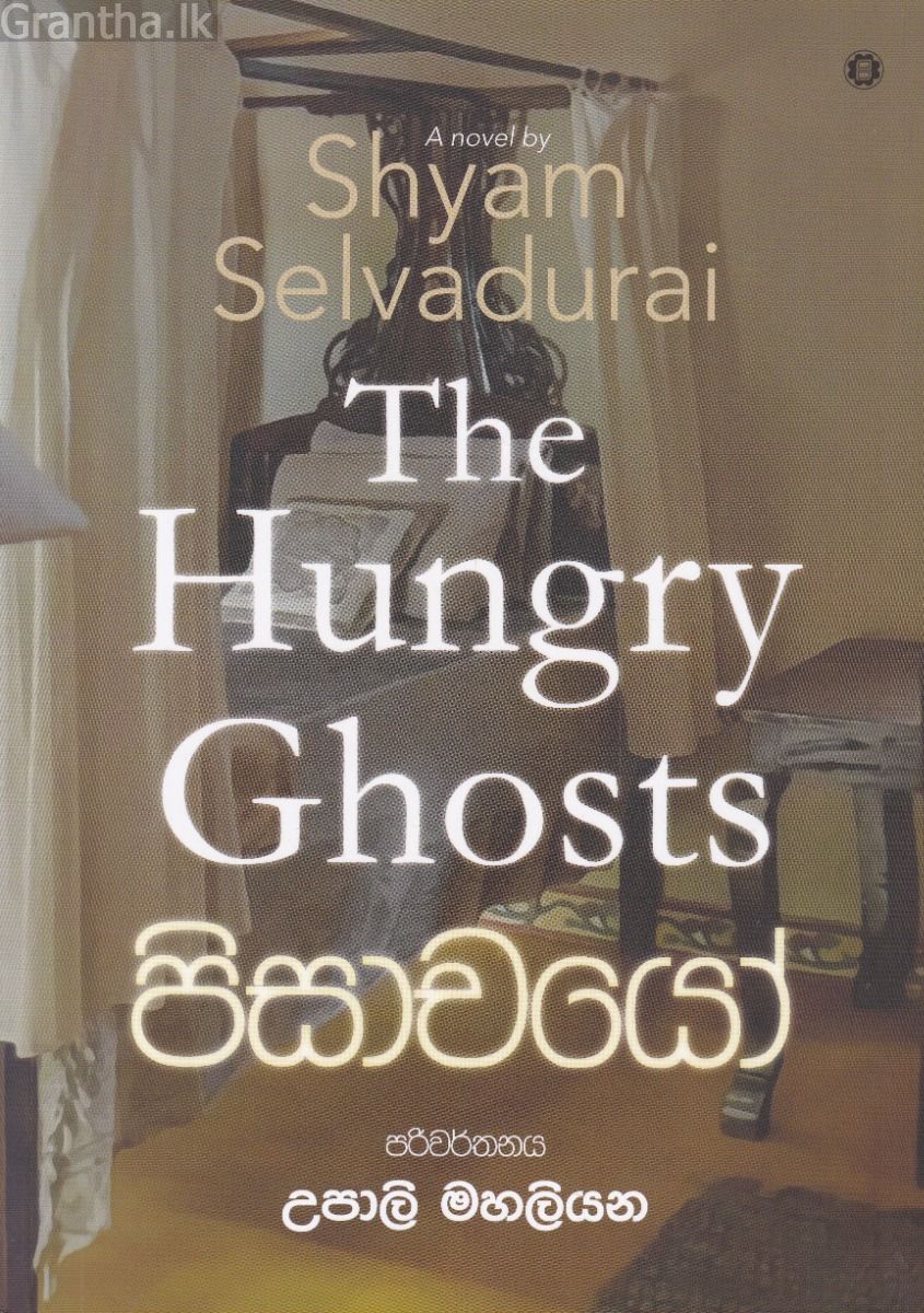 පිසාචයෝ