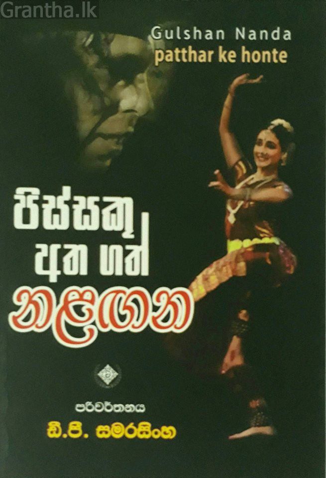 පිස්සකු අත ගත් නළඟන