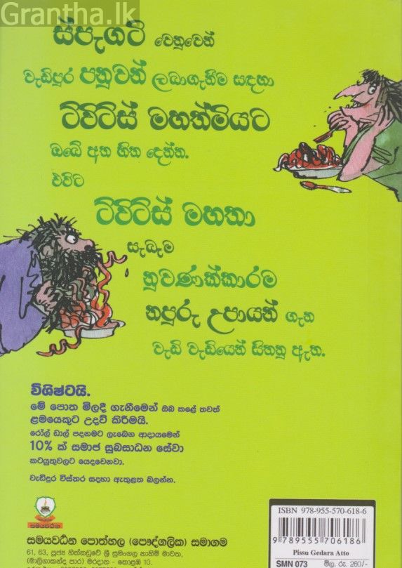 පිස්සු ගෙදර ඇත්තෝ 
