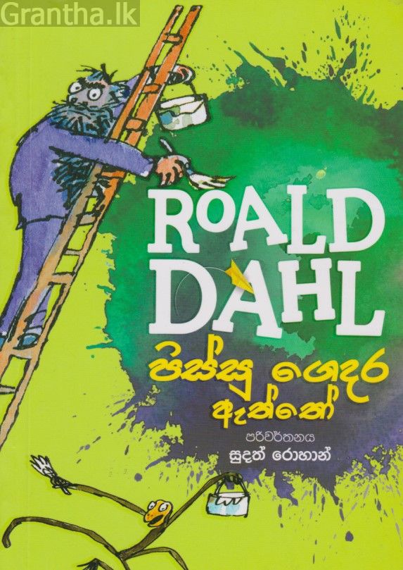 පිස්සු ගෙදර ඇත්තෝ 