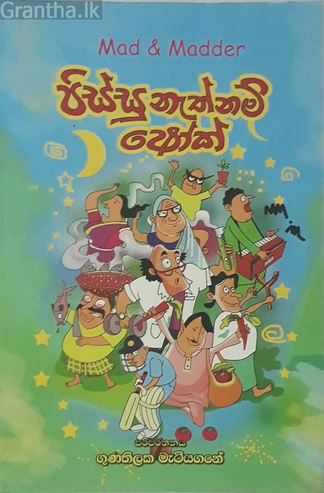 පිස්සු නැත්නම් ෂෝක් 