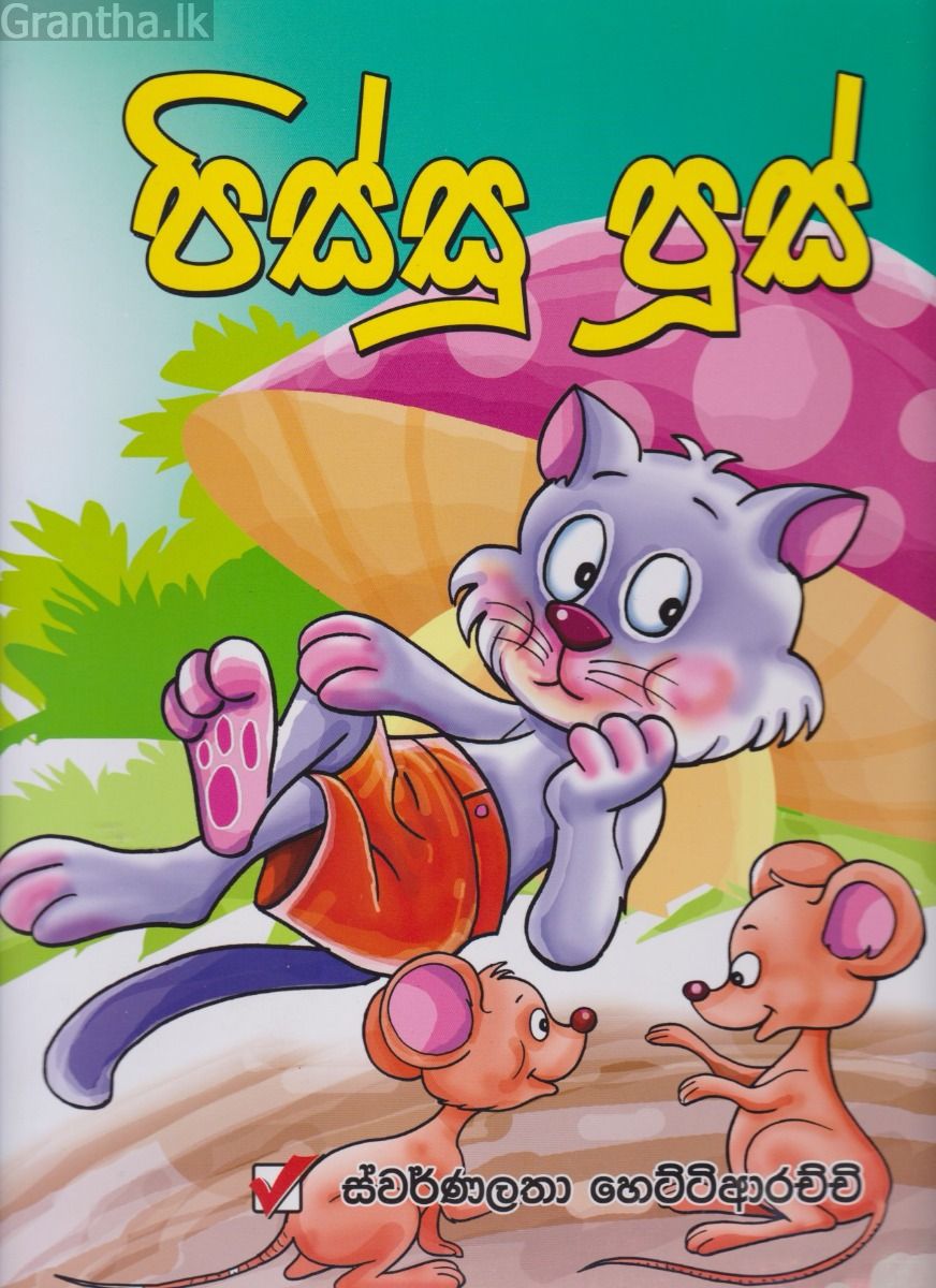 පිස්සු පූස්