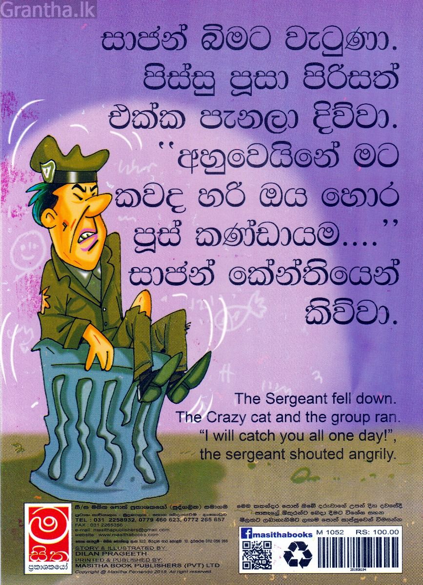 පිස්සු පූසා