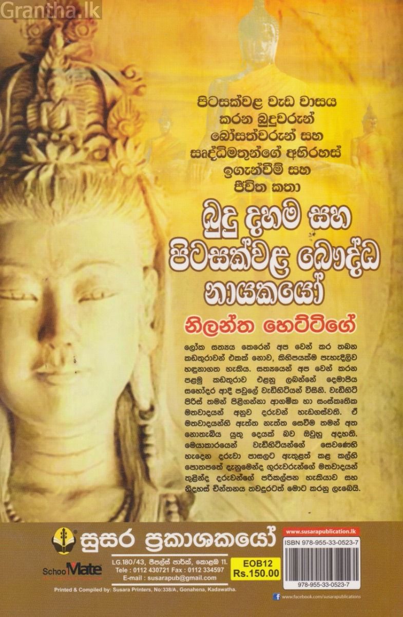 බුදු දහම සහ පිටසක්වළ බෞද්ධ නායකයෝ 