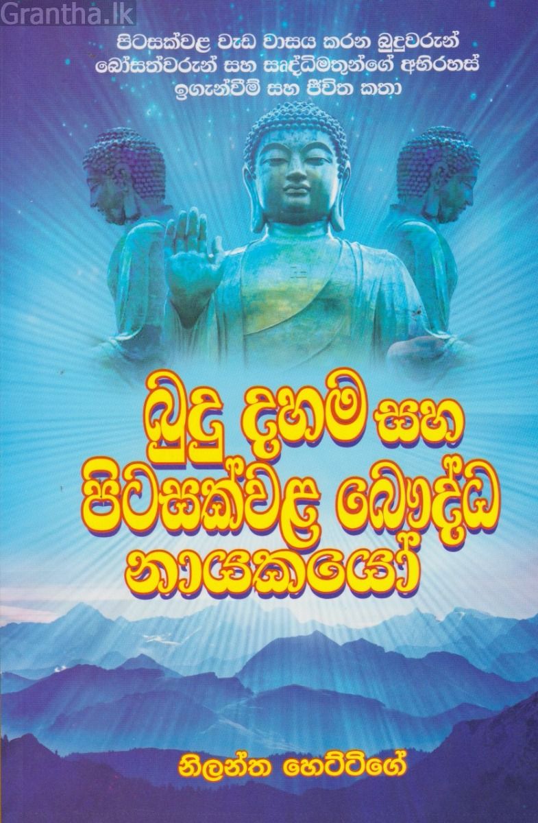 බුදු දහම සහ පිටසක්වළ බෞද්ධ නායකයෝ 