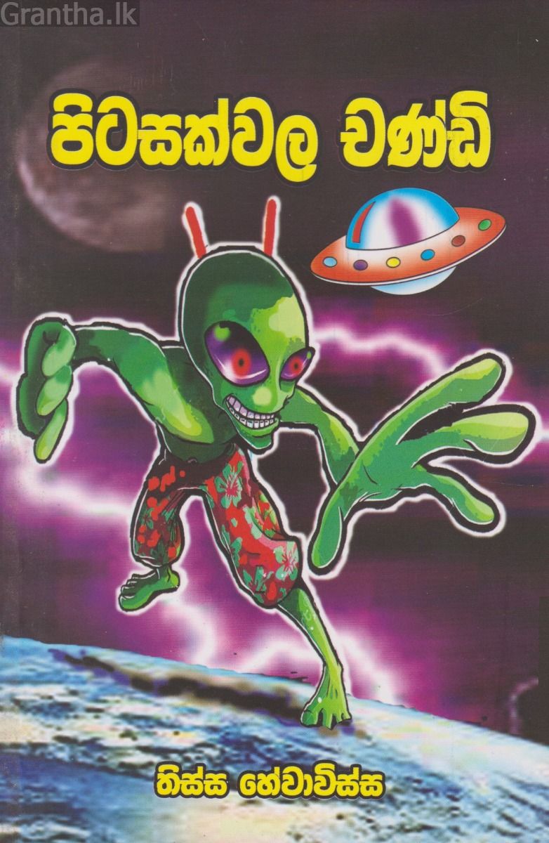 පිටසක්වල චණ්ඩි