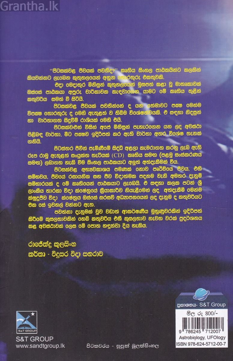 පිටසක්වළ ජීවයක් පවතී ද
