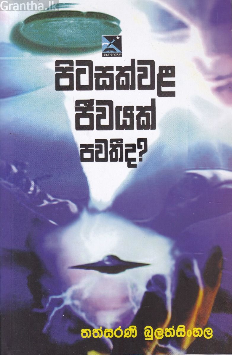 පිටසක්වළ ජීවයක් පවතී ද