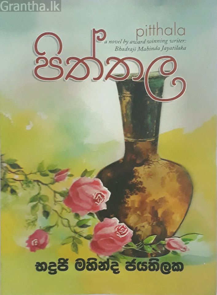 පිත්තල