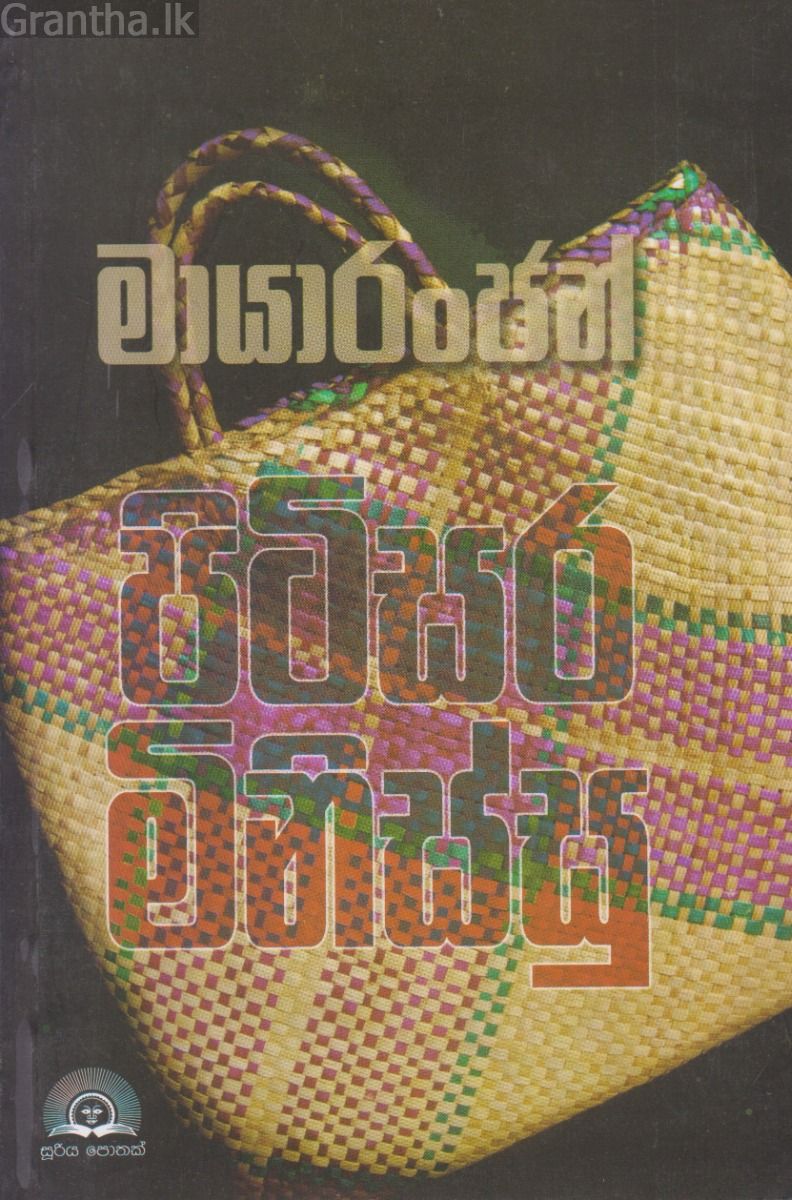 පිටිසර මිනිස්සු