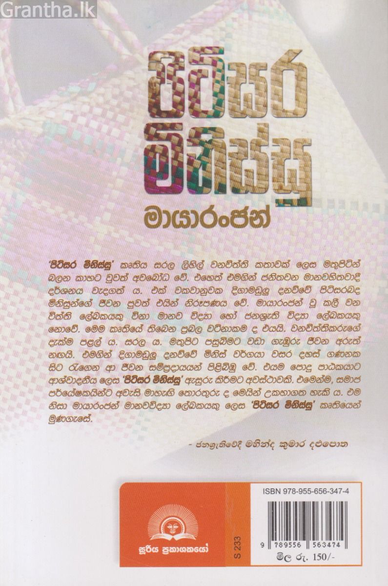 පිටිසර මිනිස්සු