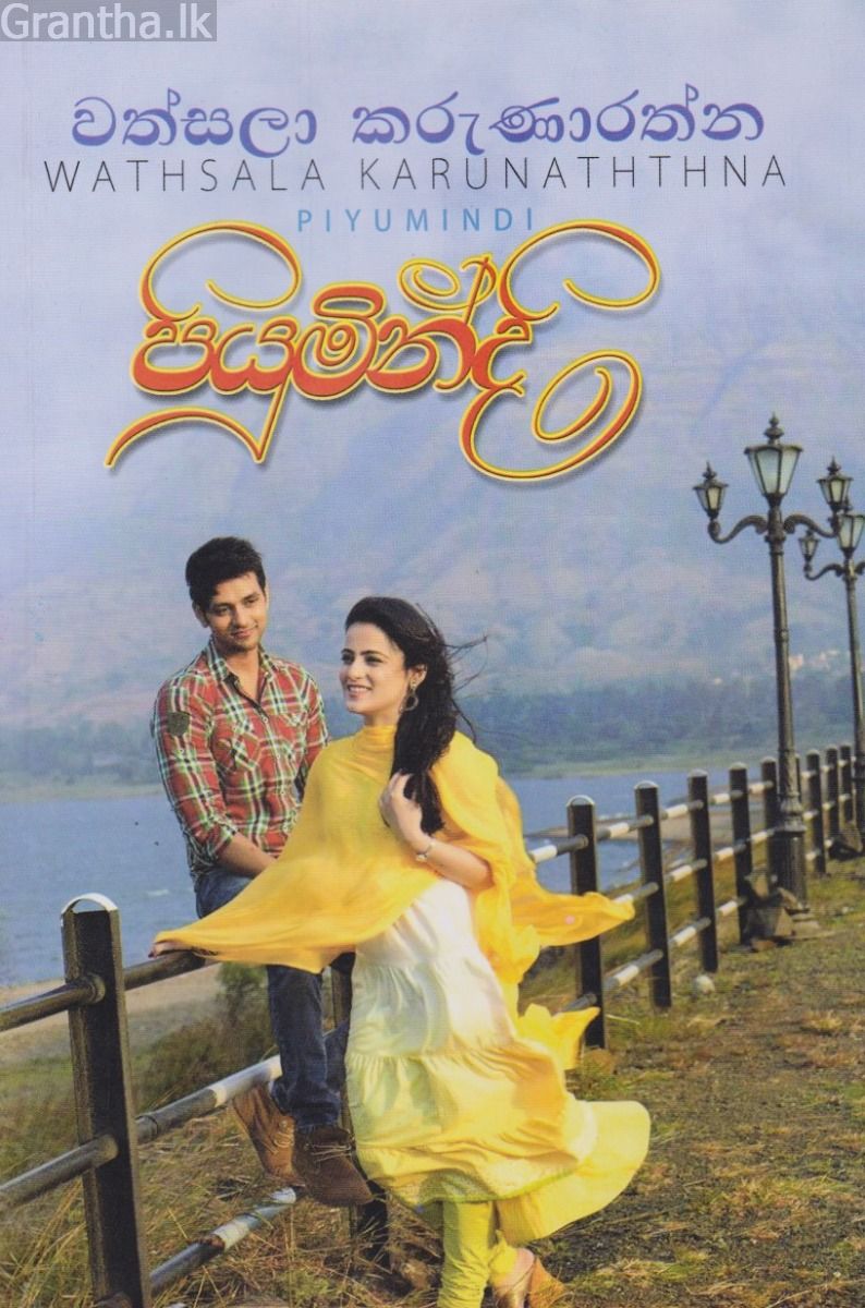 පියුමින්දි 