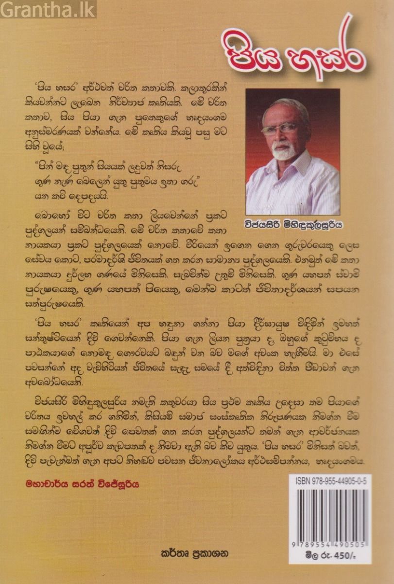 පිය හසර