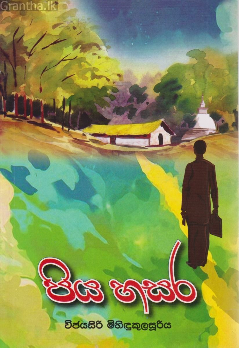 පිය හසර