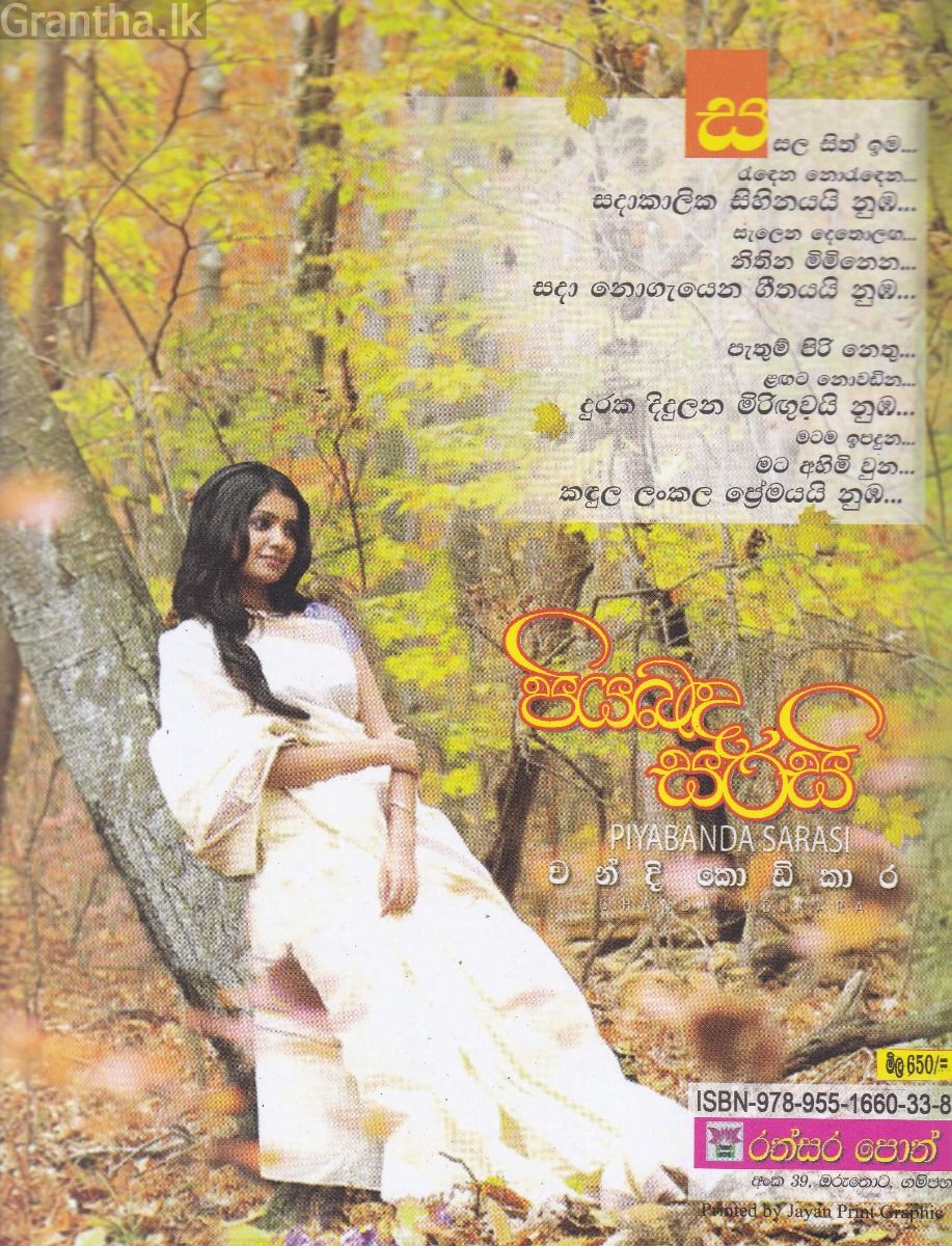 පියබඳ සරසි