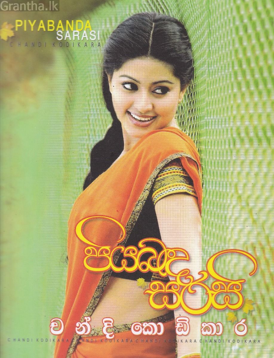 පියබඳ සරසි