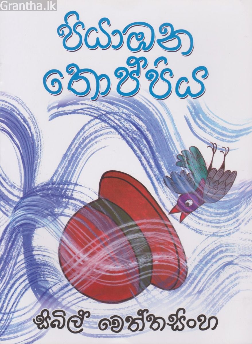 පියාඹන තොප්පිය