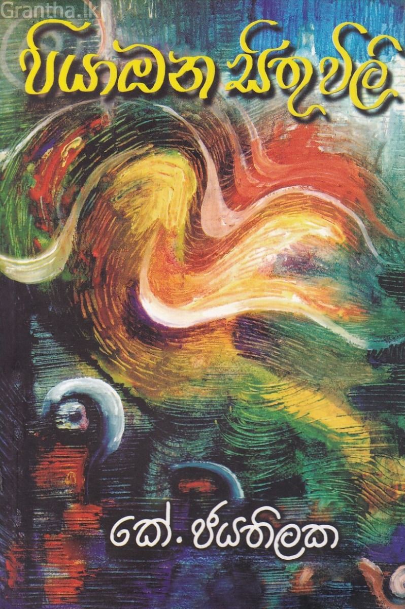 පියාඹන සිතුවිලි