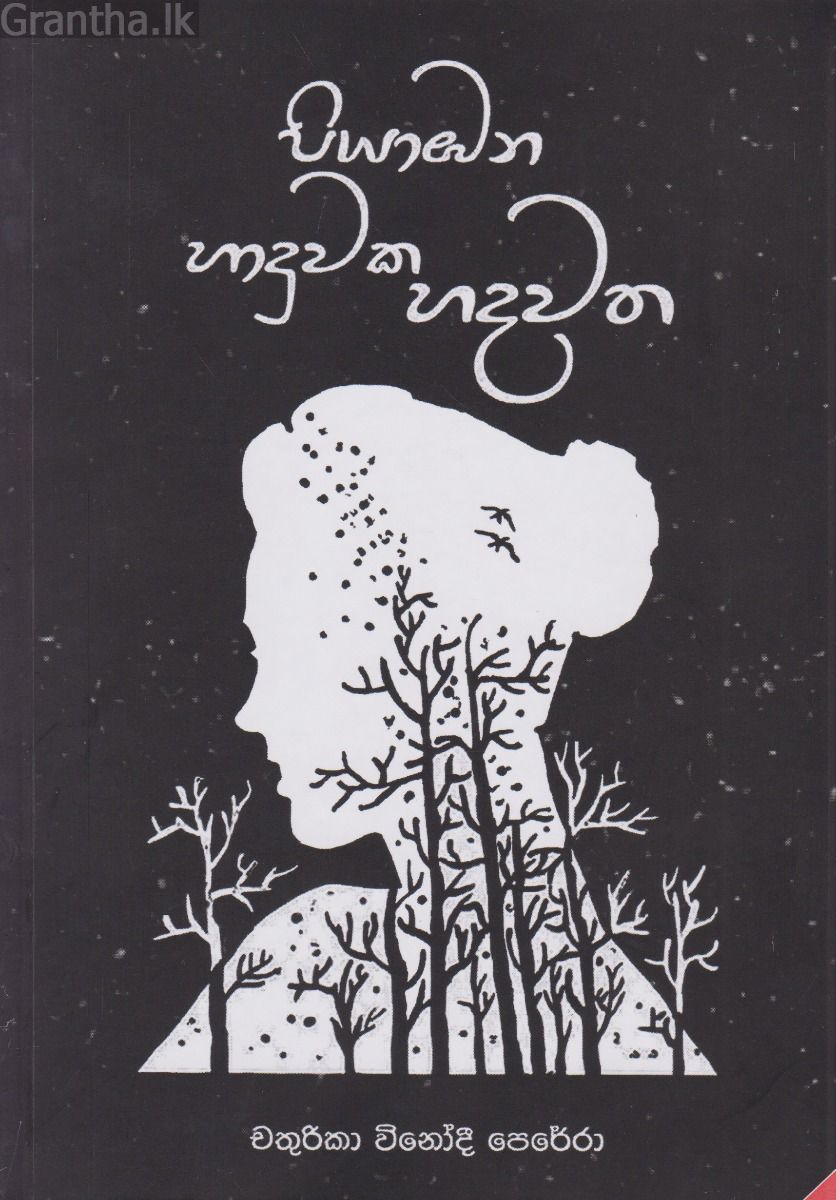 පියාඹන හාදුවක  හදවත