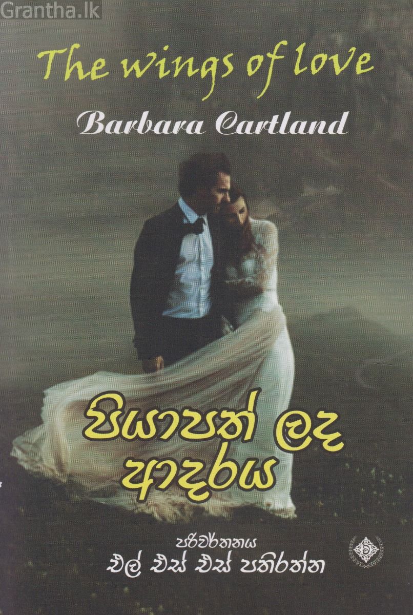පියාපත් ලද ආදරය