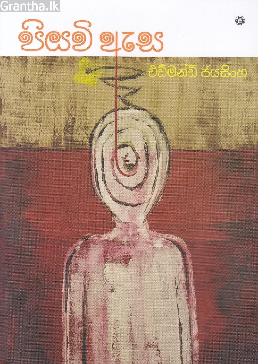 පියවි ඇස