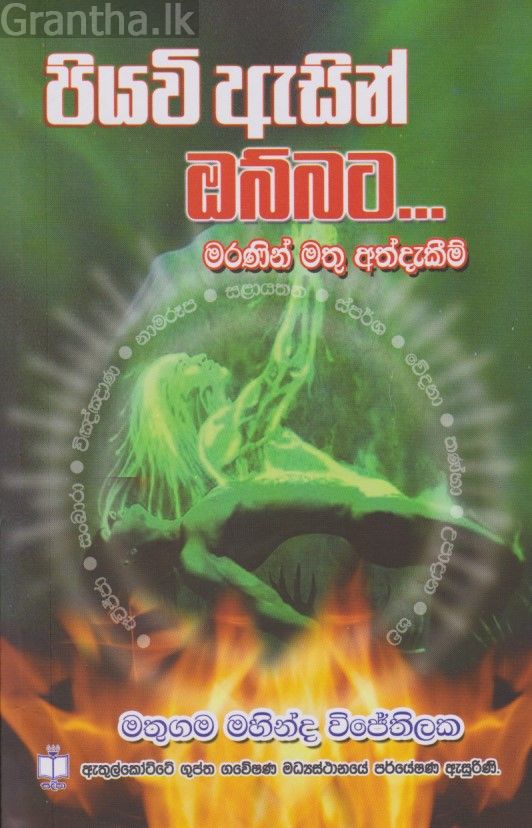 පියවි ඇසින් ඔබ්බට 