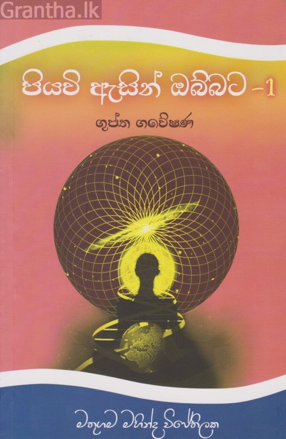 පියවි ඇසින් ඔබ්බට - 1 