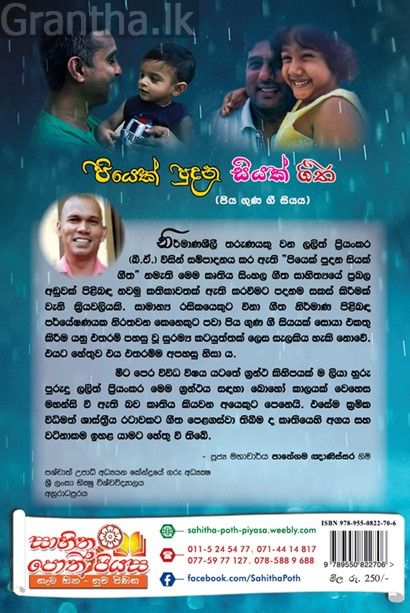 පියෙක් පුදන සියක් ගීත