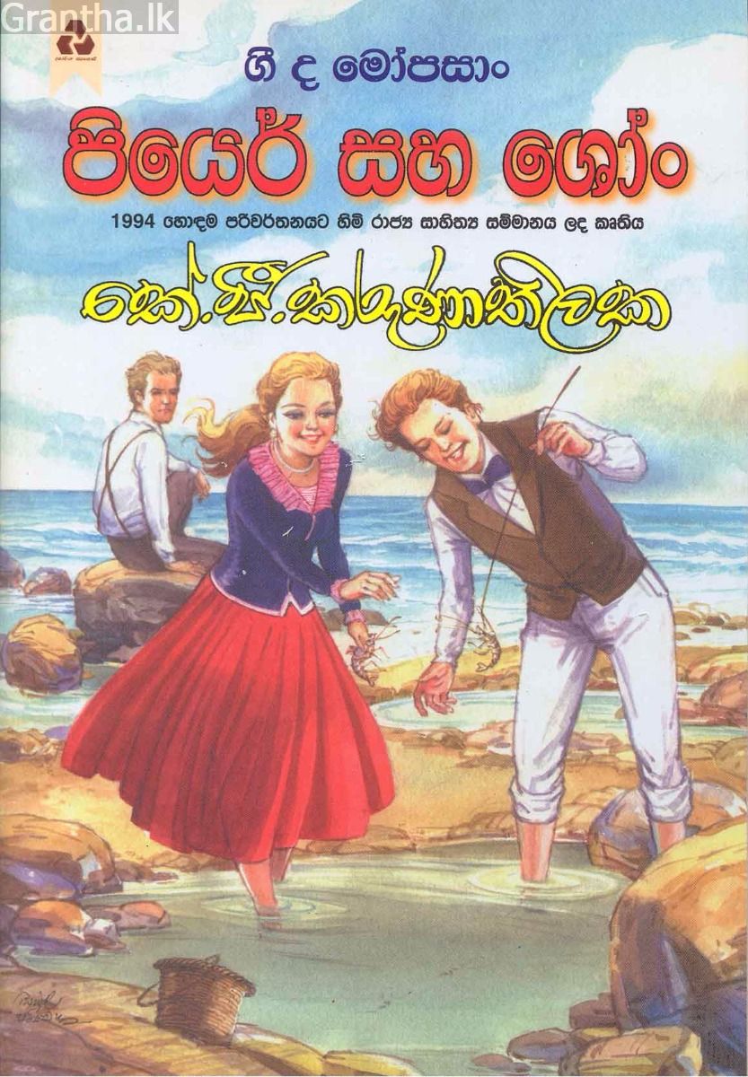 පියෙර් සහ ශෝං