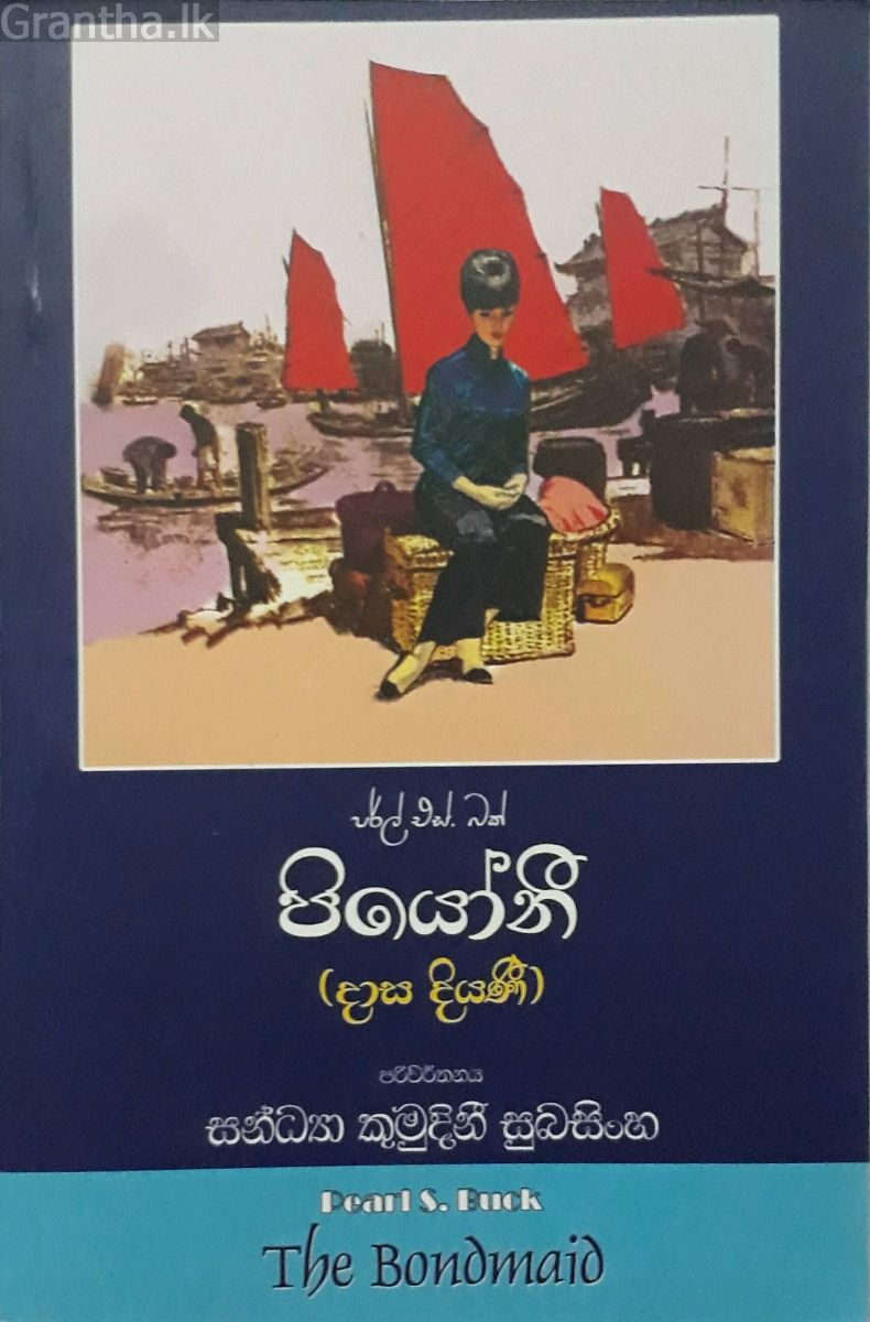 පියෝනී