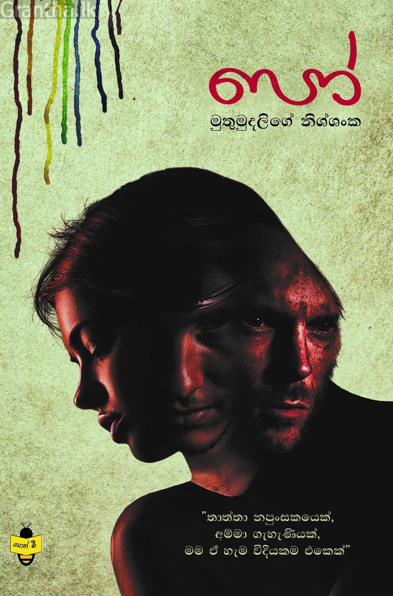 පෝ - මුතුමුදලිගේ නිශ්ශංක