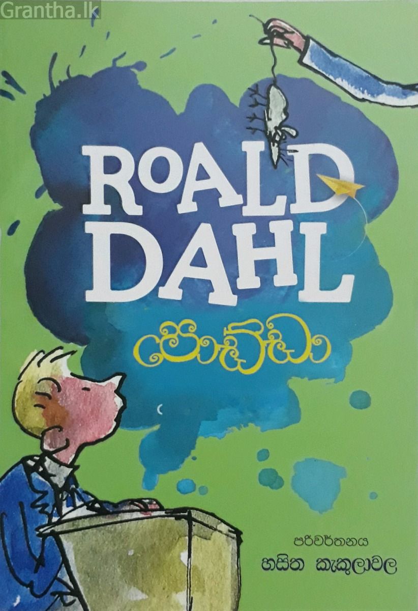 පොඩ්ඩා - Roald dahl