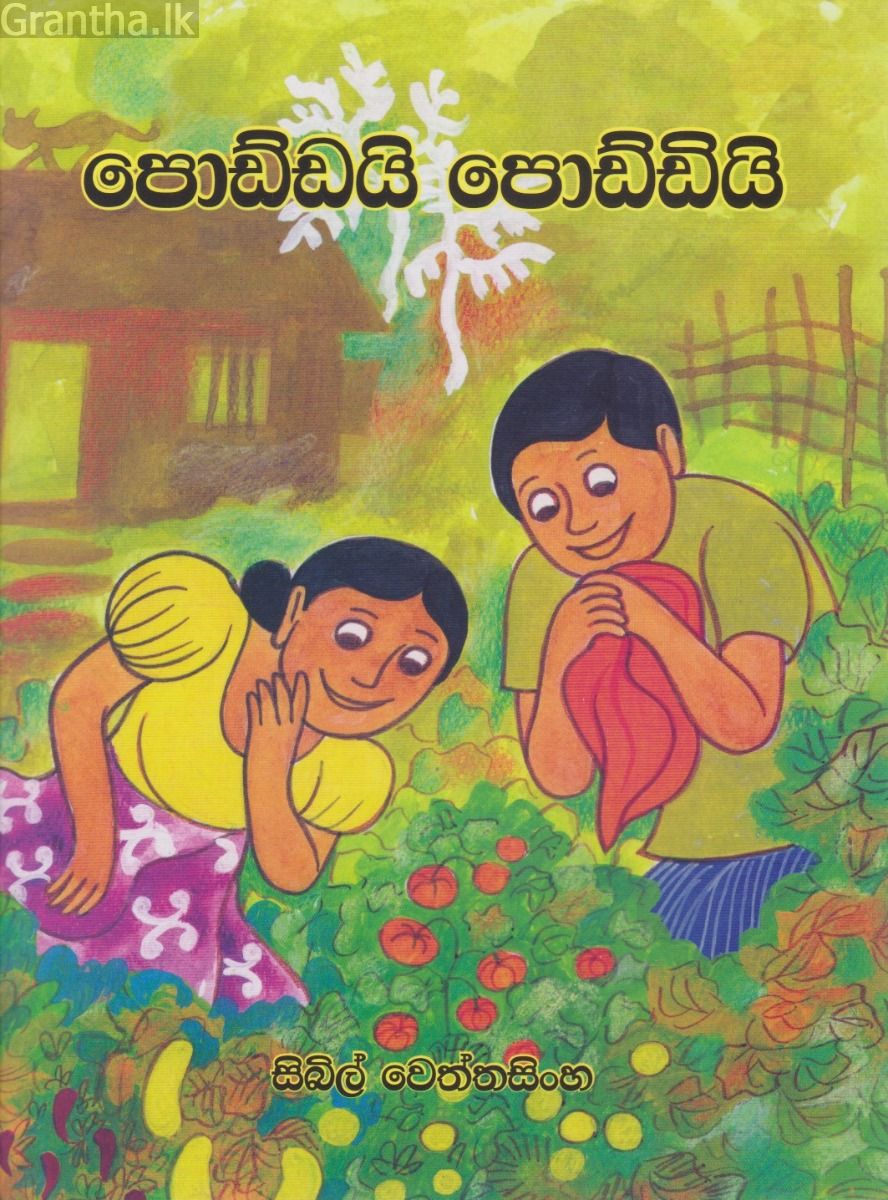 පොඩ්ඩයි පොඩ්ඩියි