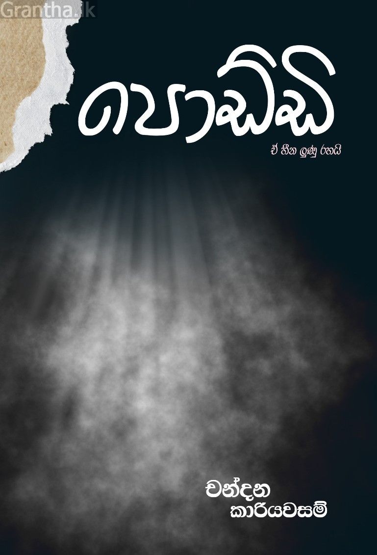 පොඩ්ඩි 