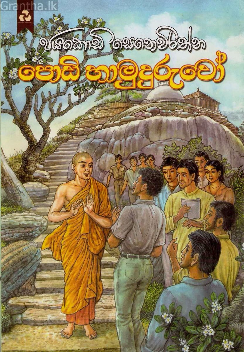 පොඩි හාමුදුරුවෝ